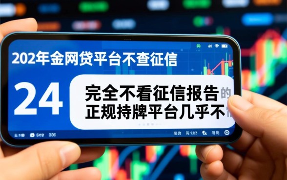 24年有哪些网贷平台不查征信,2026不看征信的口子有哪些 24年有哪些网贷平台不查征信