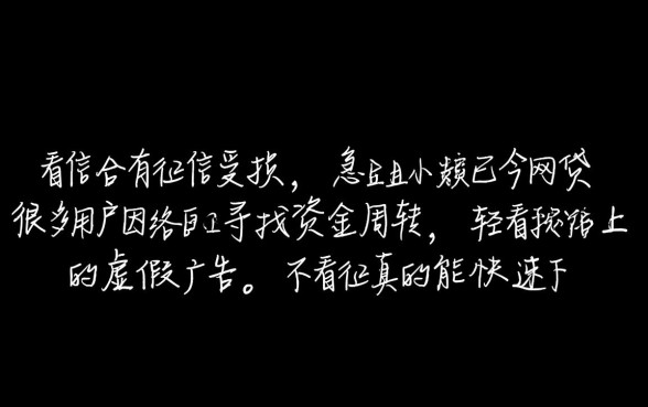 不看征信真的能快速下款网贷吗,黑户秒批贷款是真的吗? 不看征信真的能快速下款网贷吗