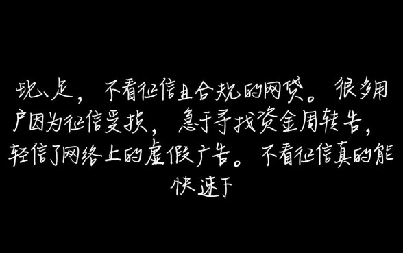 不看征信真的能快速下款网贷吗,黑户秒批贷款是真的吗? 不看征信真的能快速下款网贷吗
