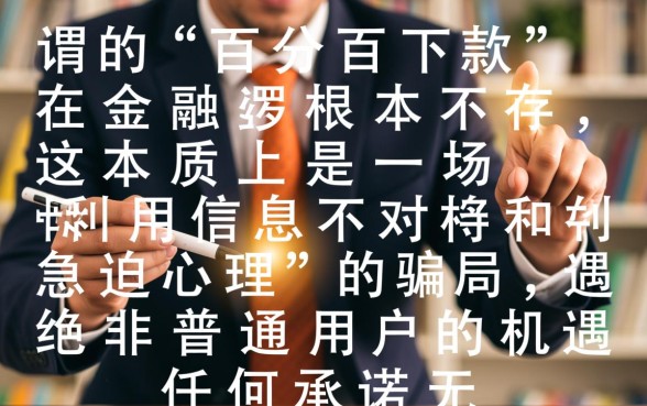 百分百下款口子是骗局还是机遇