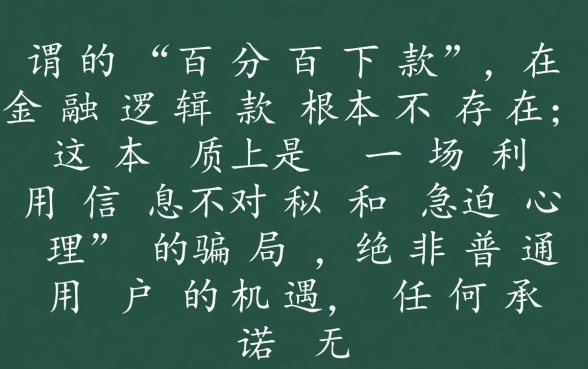 百分百下款口子是骗局还是机遇