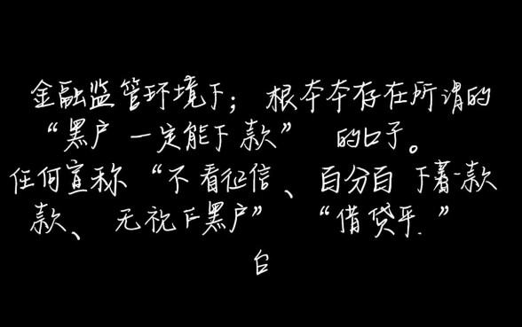 真的有黑户一定能下款的口子吗,黑户怎么贷款秒下款 真的有黑户一定能下款的口子吗