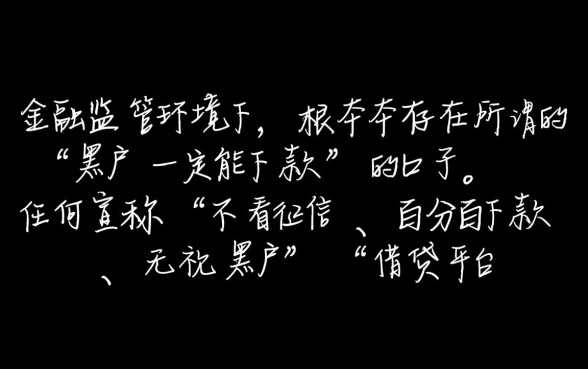 真的有黑户一定能下款的口子吗,黑户怎么贷款秒下款 真的有黑户一定能下款的口子吗