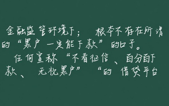 真的有黑户一定能下款的口子吗,黑户怎么贷款秒下款 真的有黑户一定能下款的口子吗