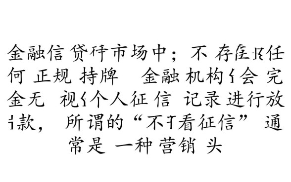 有没有不看征信也能贷款的软件,不看征信的贷款口子有哪些 有没有不看征信也能贷款的软件