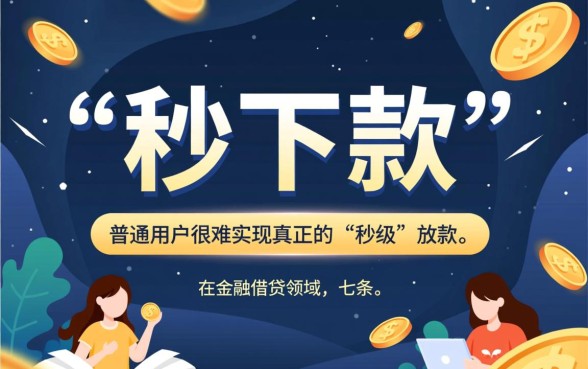 七条app贷款真的能秒下款吗