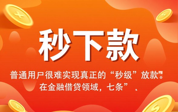 七条app贷款真的能秒下款吗