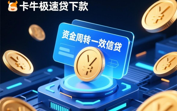 卡牛极速贷下款速度真的很快吗,审核通过多久能到账? 卡牛极速贷下款速度真的很快吗