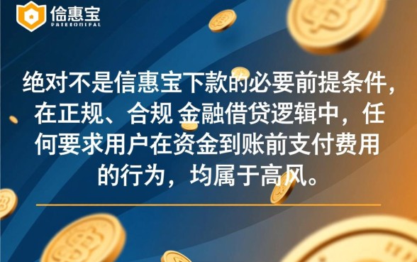 付费是信惠宝下款的前提条件吗