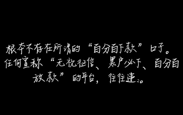 有没有贷款百分百能下款的口子