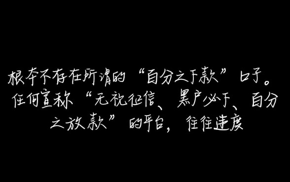 有没有贷款百分百能下款的口子