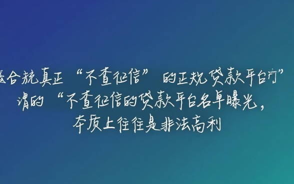 不查征信的贷款平台名单曝光
