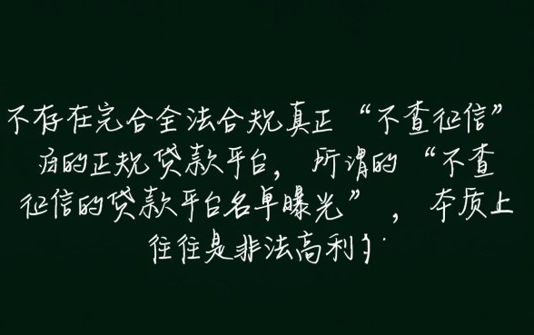 不查征信的贷款平台名单曝光