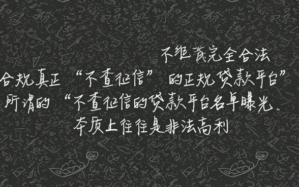 不查征信的贷款平台名单曝光