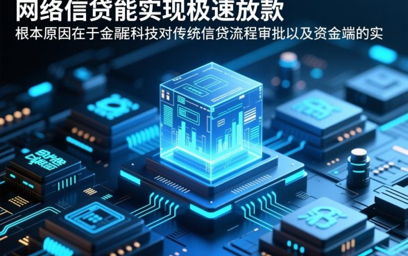 为何有些网络借贷能快速放款