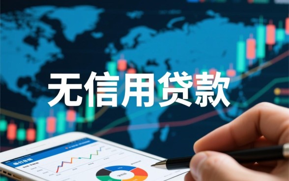 无信用贷款也能直接放款是真的吗