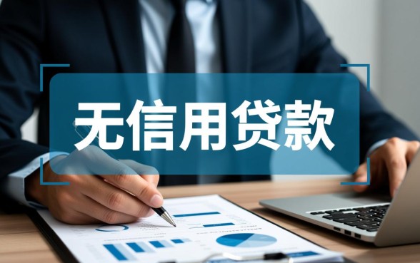 无信用贷款也能直接放款是真的吗