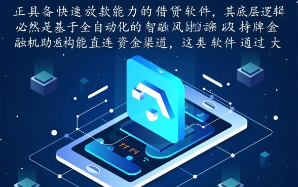 什么样的借钱软件能快速放款