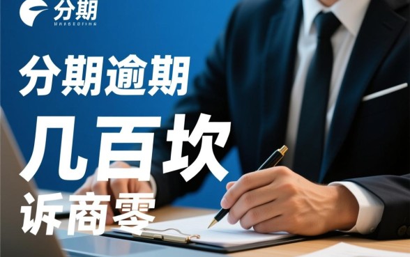 好分期逾期几百块会被起诉吗