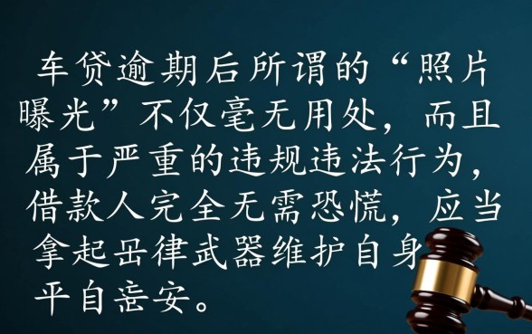 平安车贷逾期照片曝光有用吗