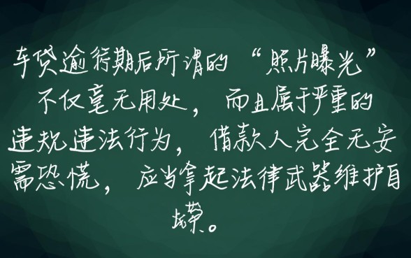 平安车贷逾期照片曝光有用吗