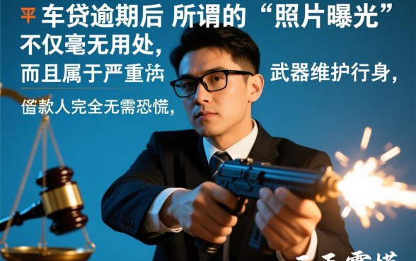 平安车贷逾期照片曝光有用吗