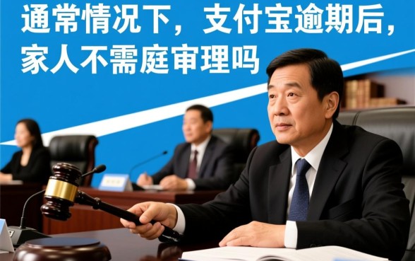 支付宝逾期家人要出庭审理吗