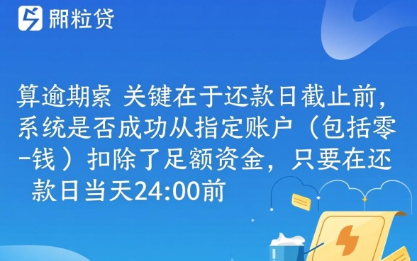 微粒贷自动扣零钱的算逾期吗,微粒贷逾期几天会上征信 微粒贷自动扣零钱的算逾期吗