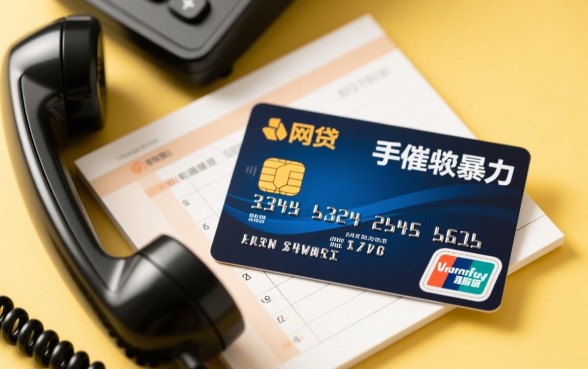 网贷和信用卡哪个催收严重些