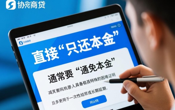 网商贷协商只还本金怎样还款