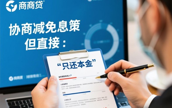网商贷协商只还本金怎样还款