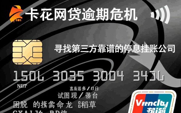 第三方靠谱的停息挂账公司是真的吗,哪家好? 第三方靠谱的停息挂账公司是真的吗