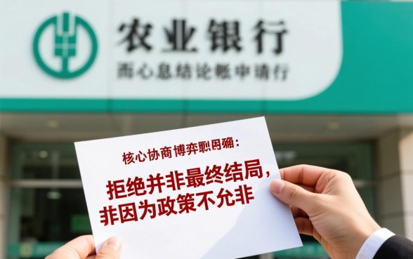 农业银行不办停息挂账怎么办,怎么协商才能成功? 农业银行不办停息挂账怎么办