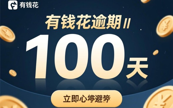 有钱花逾期100天了怎么办
