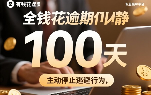 有钱花逾期100天了怎么办