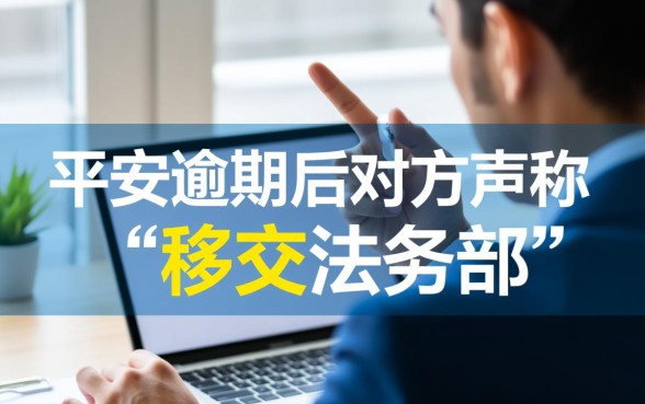 平安逾期说移交法务部怎么办