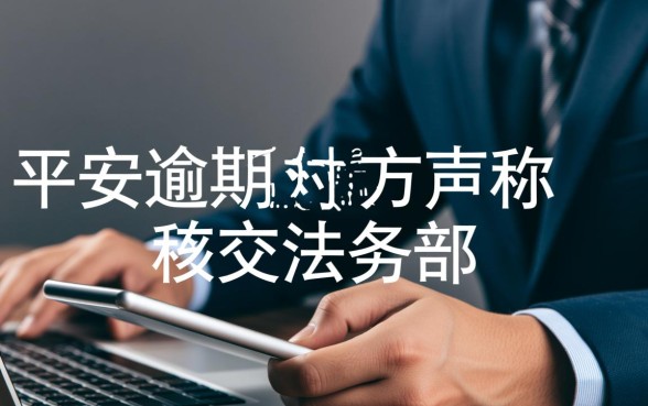 平安逾期说移交法务部怎么办