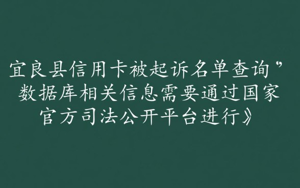 宜良县信用卡被起诉名单怎么查