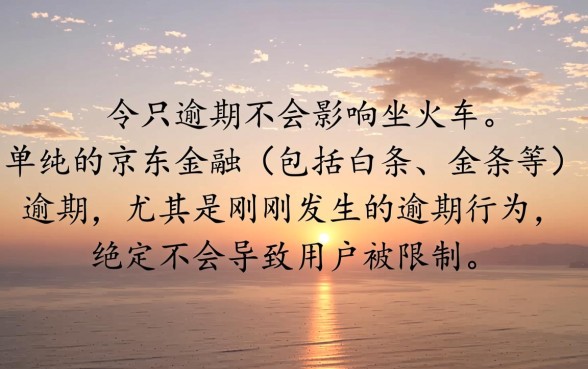京东今天逾期会影响坐火车吗,会被限制高消费吗 京东今天逾期会影响坐火车吗