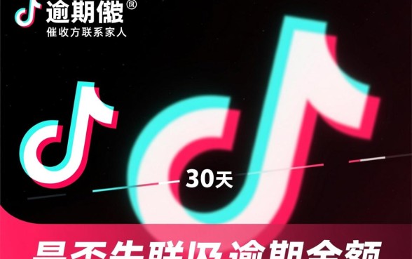 抖音逾期多久联系家人催收啊