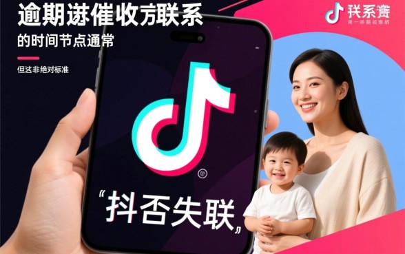 抖音逾期多久联系家人催收啊