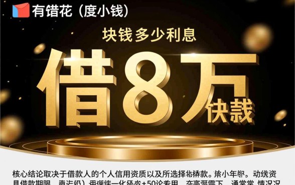 有钱花借8万块钱要多少利息