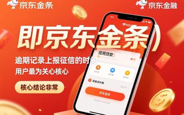 京东借条逾期多久会征信显示,逾期一天会上征信吗? 京东借条逾期多久会征信显示