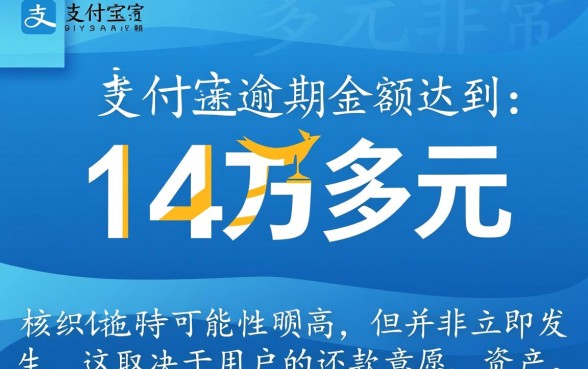 支付宝逾期14万多会起诉吗,会有什么严重后果? 支付宝逾期14万多会起诉吗
