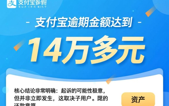 支付宝逾期14万多会起诉吗,会有什么严重后果? 支付宝逾期14万多会起诉吗