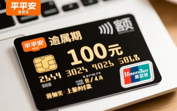 平安信用卡逾期100会怎样