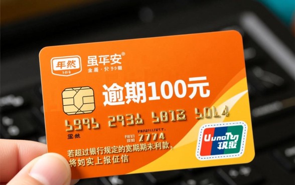 平安信用卡逾期100会怎样