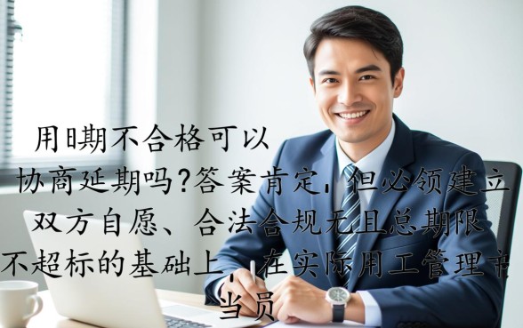 试用期不合格可以协商延期吗