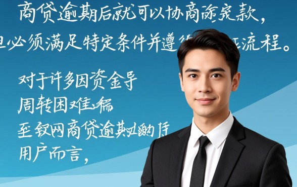 网商贷逾期了能协商吗还款吗