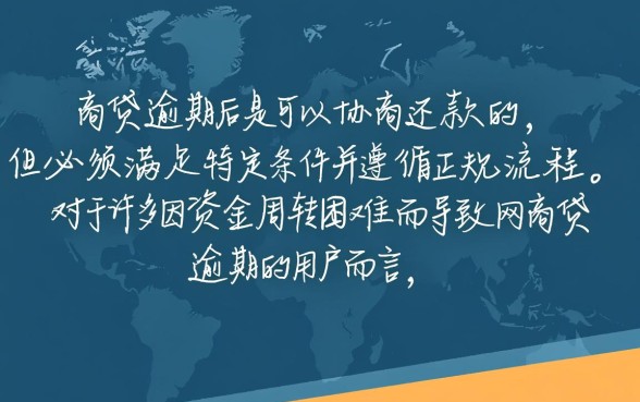 网商贷逾期了能协商吗还款吗
